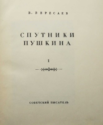 Вересаев В. Спутники Пушкина. С иллюстрациями на отдельных листах / Оформ. А.И. Усачева. В 2 т. Т. 1-2. М., 1937.